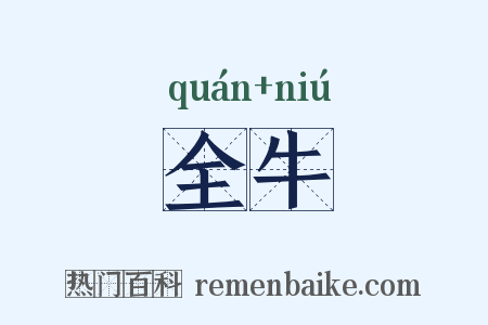 全牛是什么意思的图片